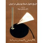 تاریخ تحول ضبط موسیقی در ایران-ساسان سپنتا-نشر ماهور